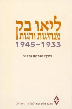 ליאו בק : מנהיגות והגות 01933-1945