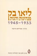 ליאו בק: מנהיגות והגות