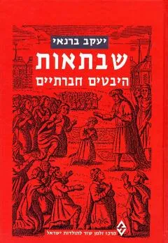 שבתאות