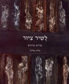 לשיר ציור