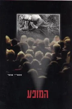 המופע