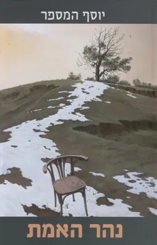 נהר האמת