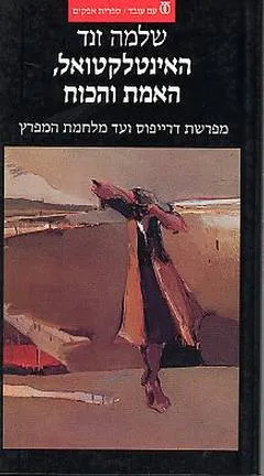 האינטלקטואל האמת והכוח : מפרשת דריפוס ועד מלחמת המפרץ