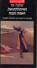 האינטלקטואל, האמת והכוח