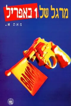 מרגל של 1 באפריל