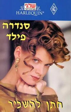 חתן להשכיר