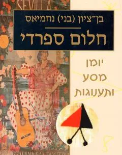 חלום ספרדי : יומן מסע ותענוגות