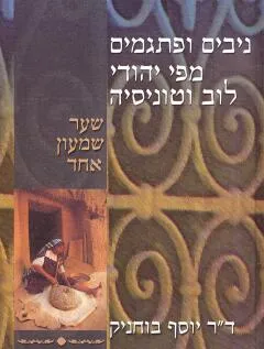 ניבים ופתגמים מפי יהודי לוב וטוניסיה - כרך א