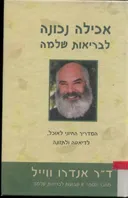 אכילה נכונה לבריאות שלמה