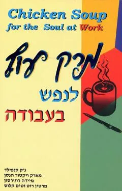 מרק עוף לנפש בעבודה : סיפורים מלאי השראה על אומץ רחמים ויצירתיות בעבודה