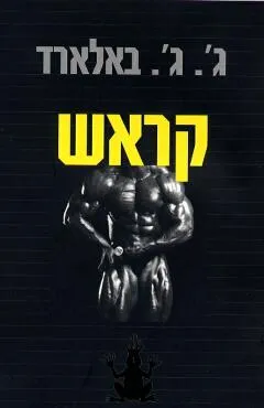 קראש