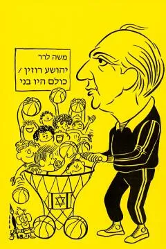 יהושע רוזין\כולם היו בני