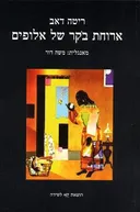 ארוחת בוקר של אלופים