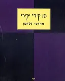 הו קירי יקירי