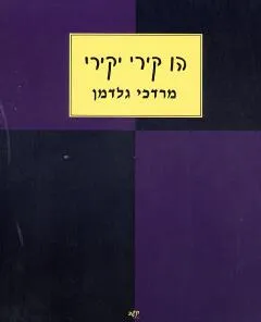 עטיפת הו קירי יקירי