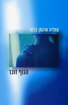 הגוף זוכר - שירים