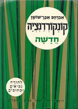 קונקורדנציה חדשה לתורה נביאים וכתובים