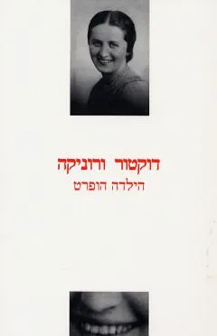 דוקטור ורוניקה