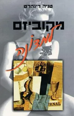 מקוביזם למדונה : יצוג וסוביקט באמנות המאה העשרים