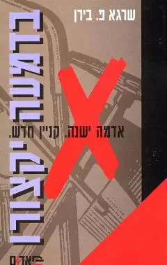 בדמעה יקצורו : אדמה ישנה קנין חדש
