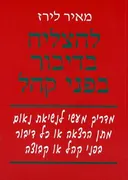 להצליח בדיבור בפני קהל
