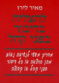 להצליח בדיבור בפני קהל