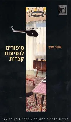 סיפורים לנסיעות קצרות