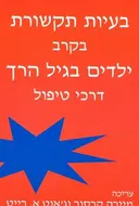 בעיות תקשורת בקרב ילדים בגיל הרך : דרכי טיפול