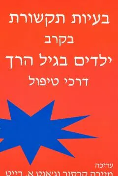 עטיפת בעיות תקשורת בקרב ילדים בגיל הרך : דרכי טיפול