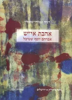 אהבת אי"ש