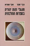 מעגלי זהות יהודות בספרות ההלכתית