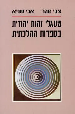 עטיפת מעגלי זהות יהודות בספרות ההלכתית