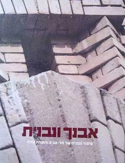 אבנך ונבנית