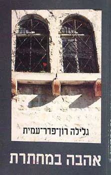 אהבה במחתרת
