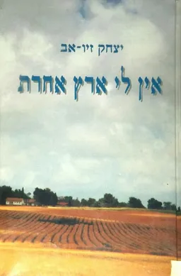 אין לי ארץ אחרת