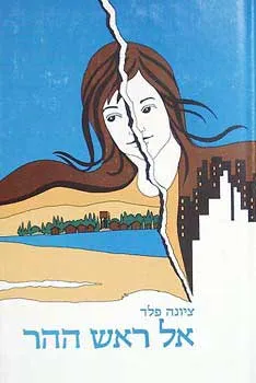 אל ראש ההר