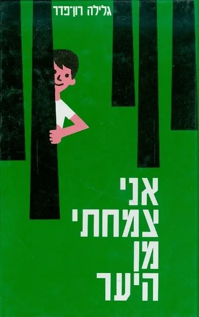 אני צמחתי מן היער