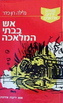אש בבתי המלאכה