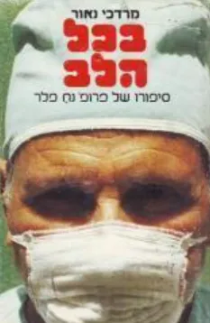 בכל הלב : סיפורו של פרופ' נח פלר