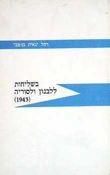 בשליחות ללבנון ולסוריה
