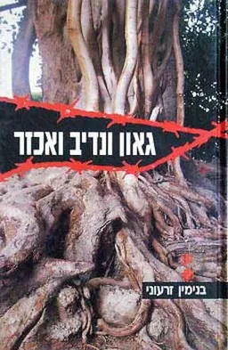 גאון ונדיב ואכזר