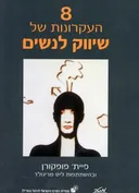8 העקרונות של שיווק לנשים