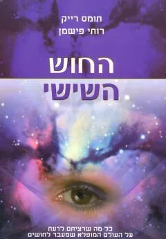 החוש השישי