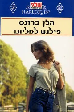 פילגש למיליונר (59)