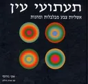 תעתועי עין