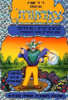 עטיפת הספר עשו לעצמכם צמרמורת 16 מאת ר. ל. סטיין