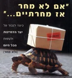 אם לא מחר אז מחרתיים...