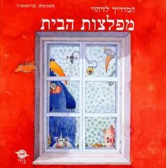 המדריך לזיהוי מפלצות הבית