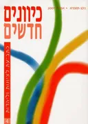כיוונים חדשים מס׳ 4