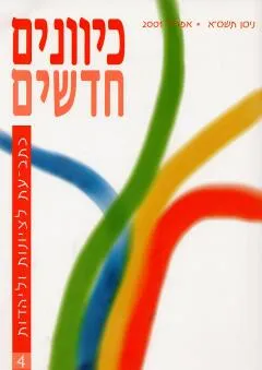 כיוונים חדשים מס׳ 4